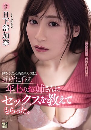 ADN-321-I Got A Girlfriend For The First Time And The Older Neighborhood Girl Taught Me How To Have Sex Kana Kusakabe 