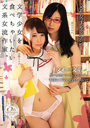 BBAN-236-Nerdy Girl Lesbians, Nerdy Woman Writer Wants To Eat Up Bookworm Teen. Sumire Kurokawa Momo Kato ka 