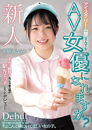 HND-956-Can Ice Cream Shop Workers Become Porn Stars Too? Simple And Plain Amateur Makes Her Porno Debut Minami Hamasaki 