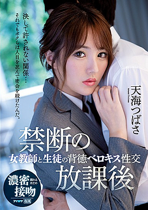 IPX-583-Forbidden After-School Activities A Female Teacher And Her Favorite Student In Dirty Deep Kissing And Fucking Tsubasa Amami 