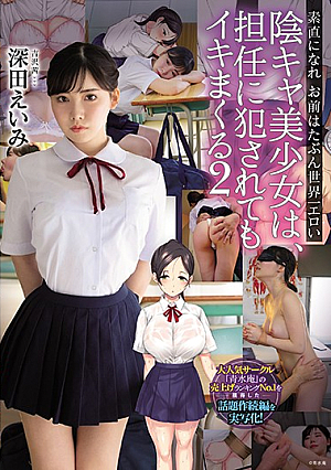 MUDR-125-Beautiful Girl Ravished By Her Home Room Teacher Cums Hard 2 – She”s The Sexiest Teen In The World When She Does As She”s Told Eimi Fukada 