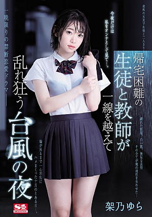 SSNI-734- When It Became Impossible To Go Home During A Typhoon-Filled Night, This Student And Teacher Crossed The Line Into Crazed Ecstasy Yura Kano SUBTITLE