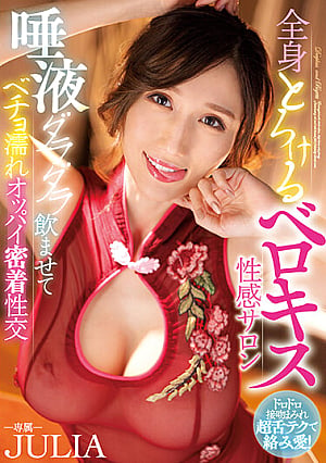 WAAA-274-SUB [English Subtitle] Melting Whole Body Berokisu Sensual Salon Drunk Saliva And Becho Wet Titties Adhesion Fuck JULIA English Subtitle