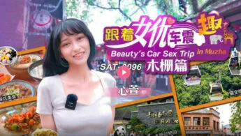 SAT0096 (English Subtitle) Follow the actress’s car to shock Muzha English Subtitle